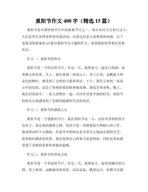 重阳节作文400字(精选15篇)