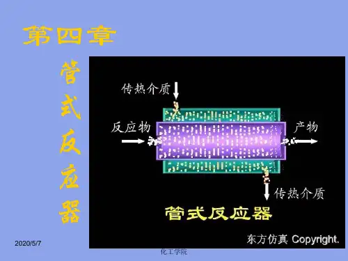 反应工程     第四章 管式反应器