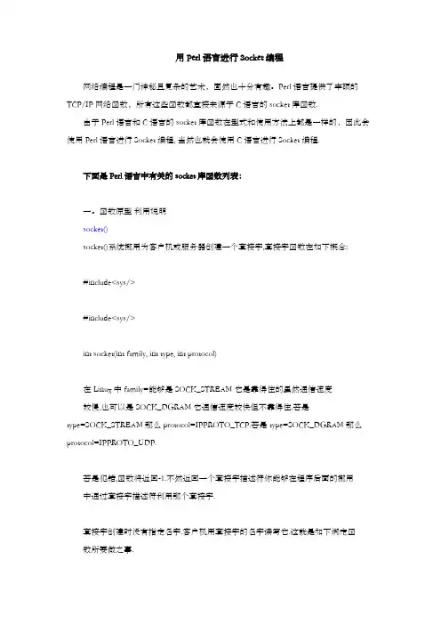 用Perl语言进行Socket编程