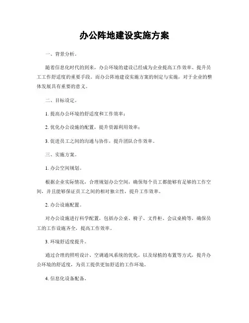 办公阵地建设实施方案