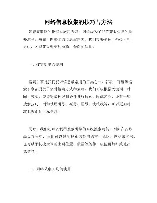 网络信息收集的技巧与方法