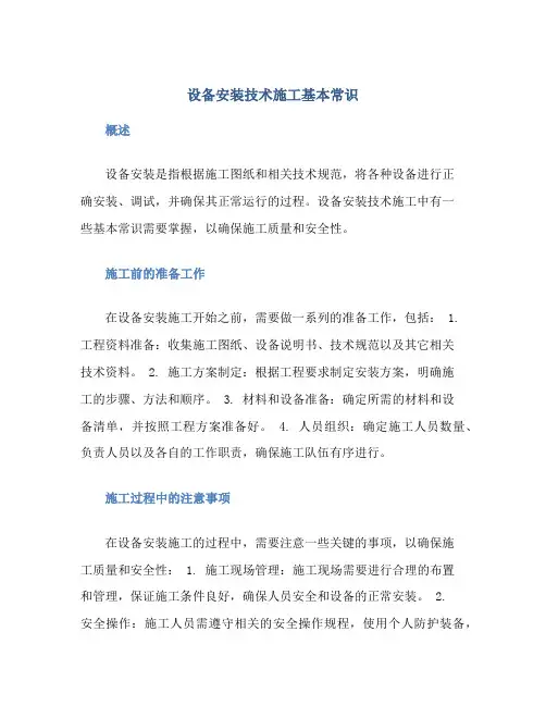 设备安装技术施工基本常识