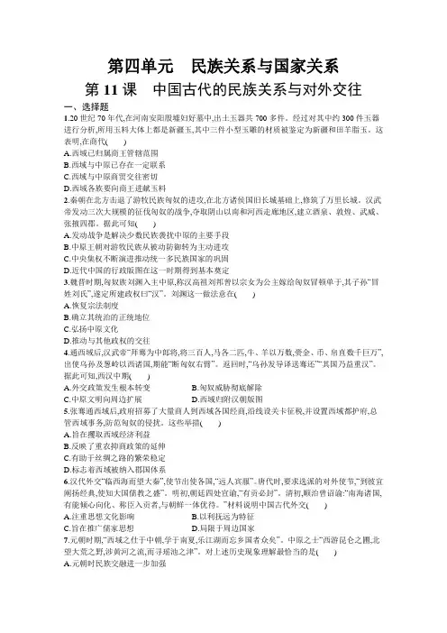 高中历史人教选择性必修1课后习题第四单元第11课中国古代的民族关系与对外交往
