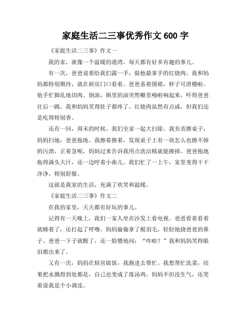 家庭生活二三事优秀作文600字