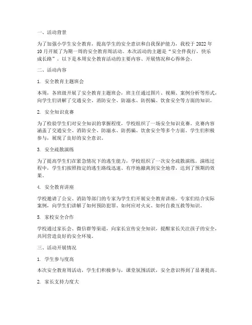 小学生安全教育周记录