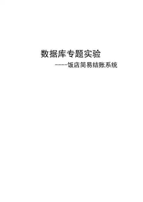 数据库课程设计-实验报告-简易餐厅管理系统