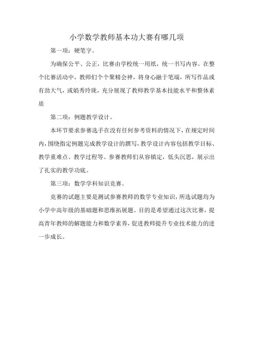 小学数学教师基本功大赛有哪几项