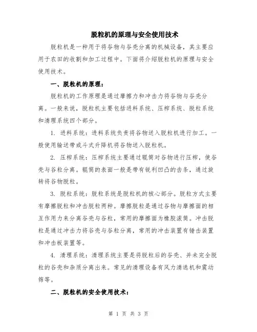 脱粒机的原理与安全使用技术