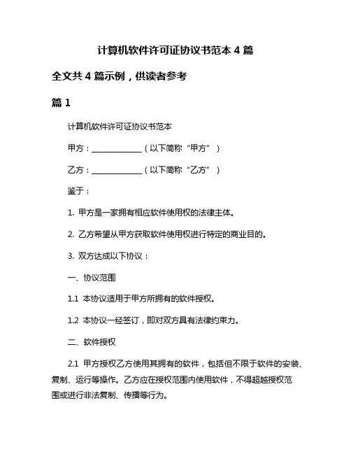 计算机软件许可证协议书范本4篇