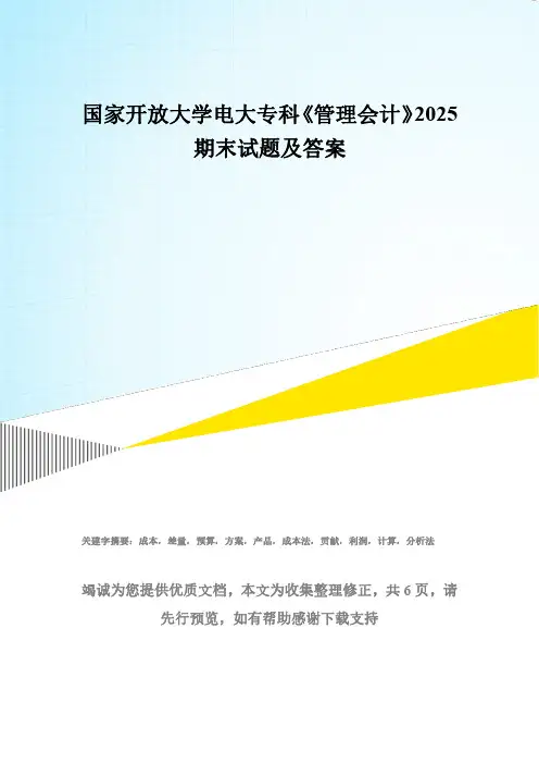 国家开放大学电大专科《管理会计》2025期末试题及答案