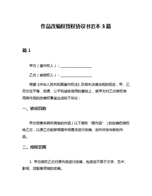 作品改编权授权协议书范本3篇