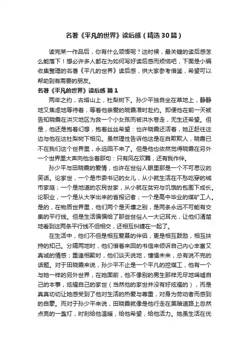 名著《平凡的世界》读后感（精选30篇）