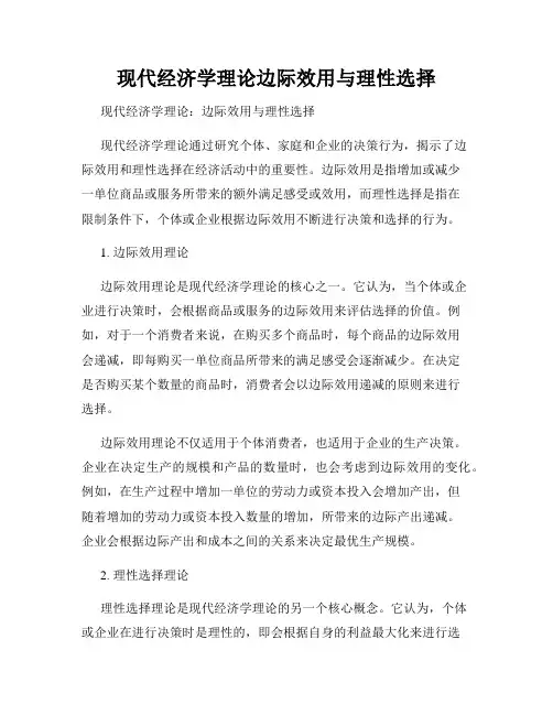 现代经济学理论边际效用与理性选择