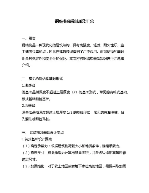 钢结构基础知识汇总