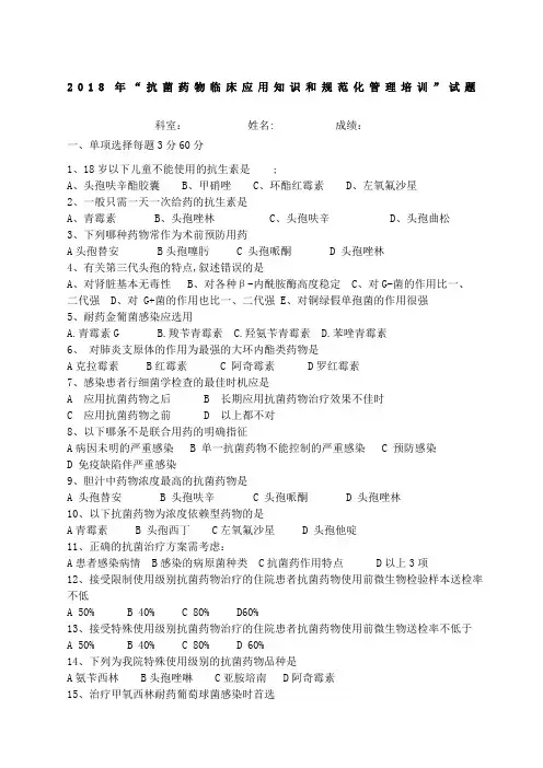 抗菌药物临床应用知识和规范化管理培训试题答案