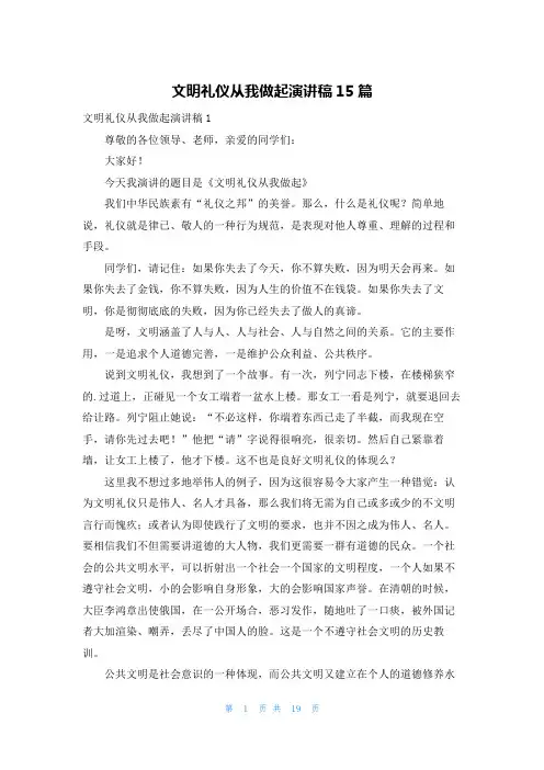 文明礼仪从我做起演讲稿15篇