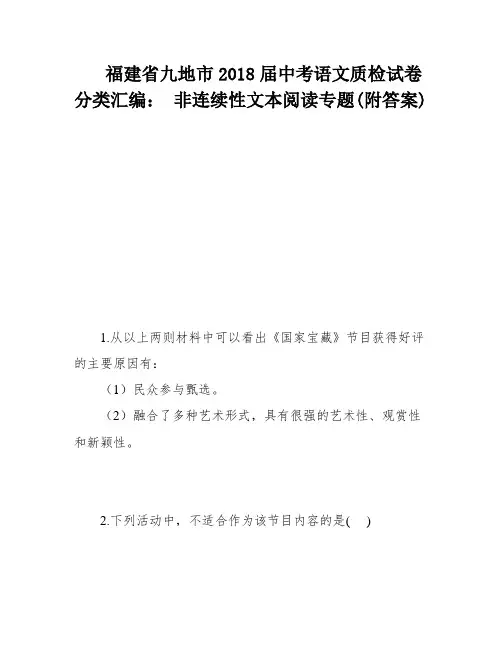 福建省九地市2018届中考语文质检试卷分类汇编： 非连续性文本阅读专题(附答案)
