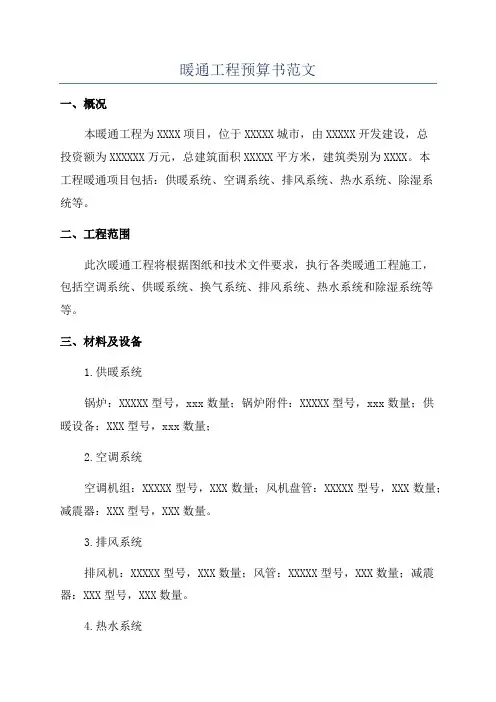 暖通工程预算书范文