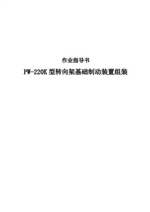 PW-220K型转向架基础制动装置组装作业指导书