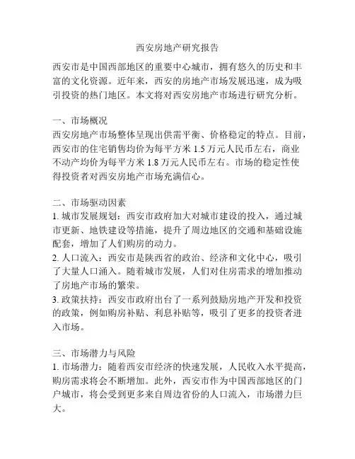西安房地产研究报告
