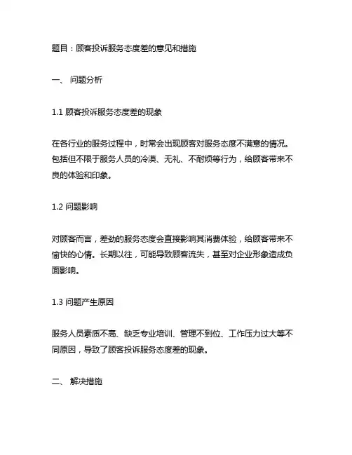 顾客投诉服务态度差的意见和措施