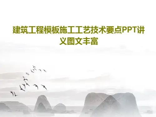 建筑工程模板施工工艺技术要点PPT讲义图文丰富共43页