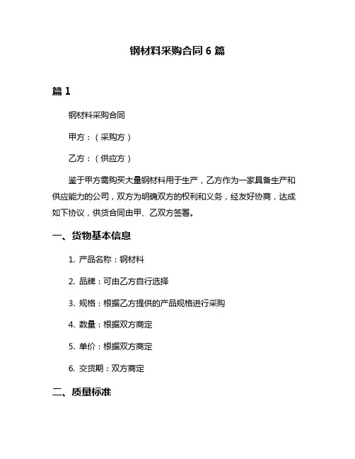 钢材料采购合同6篇
