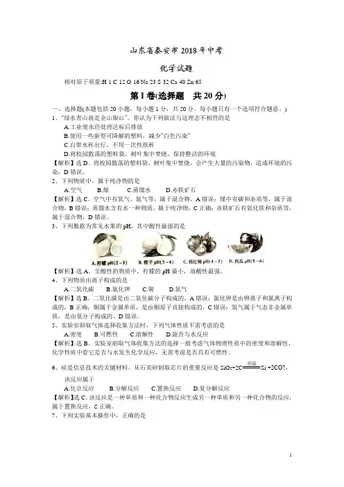 山东省泰安市2018年中考化学真题试卷及答案[真题]