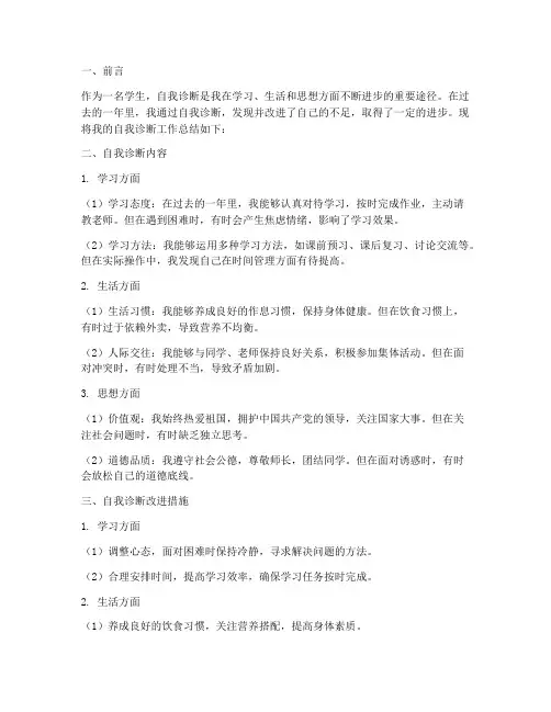学生自我诊断工作总结报告