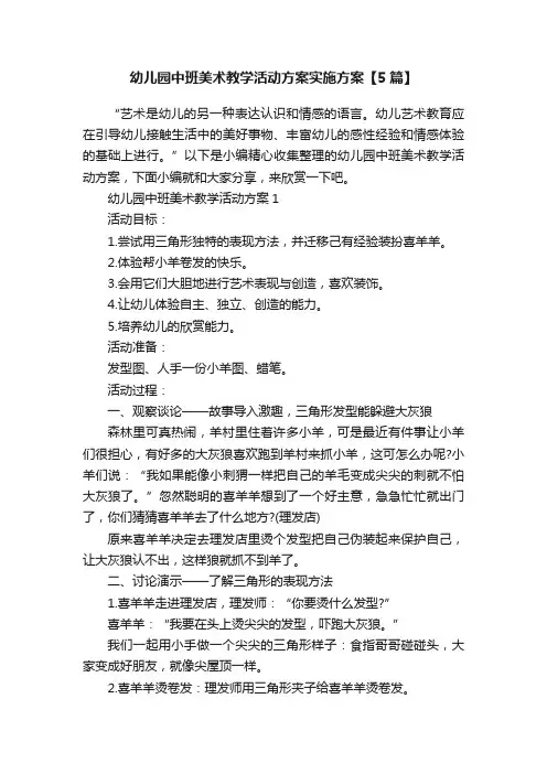 幼儿园中班美术教学活动方案实施方案【5篇】