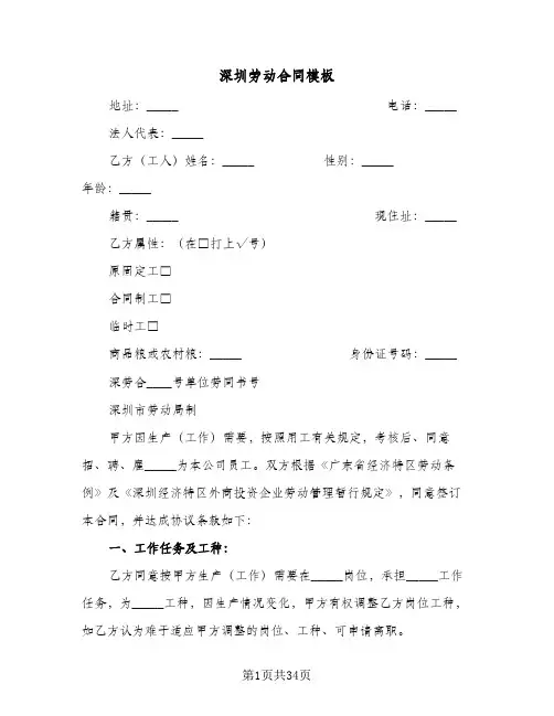 深圳劳动合同模板(5篇)