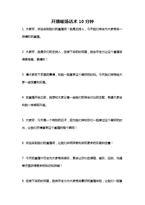开播暖场话术10分钟