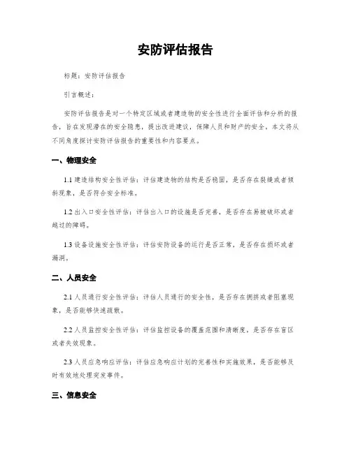 安防评估报告