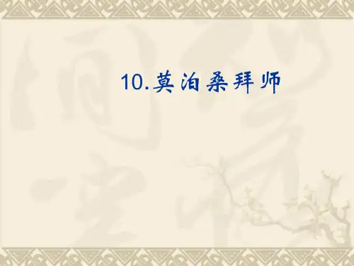 (苏教版)语文六年级下册：7.21 莫泊桑拜师 课件 (共10张PPT)