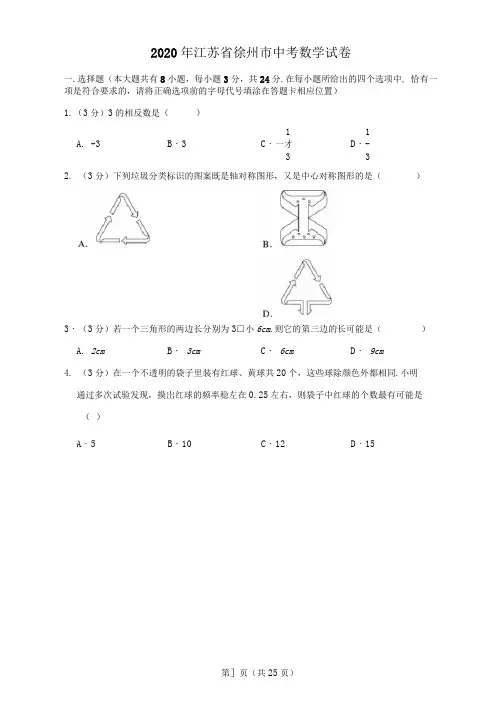 2020年江苏省徐州市中考数学试卷及答案