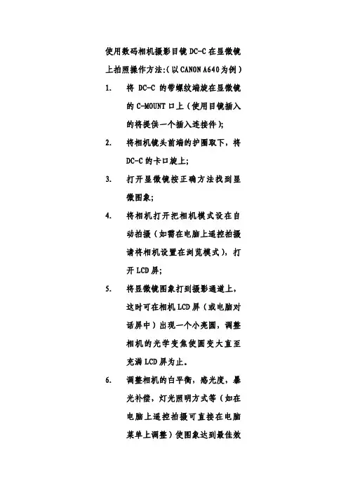 使用数码相机拍摄显微镜照片的方法