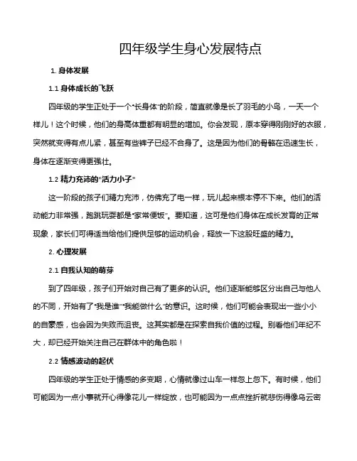 四年级学生身心发展特点