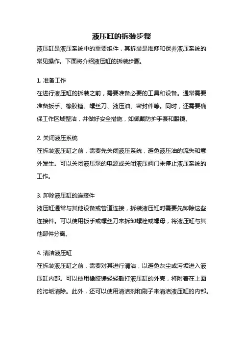 液压缸的拆装步骤