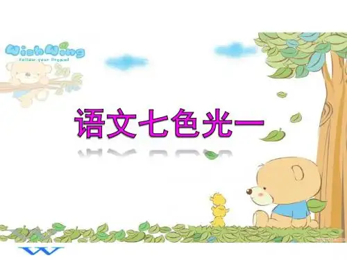 教科版小学语文二年级下册语文七色光一公开课课件