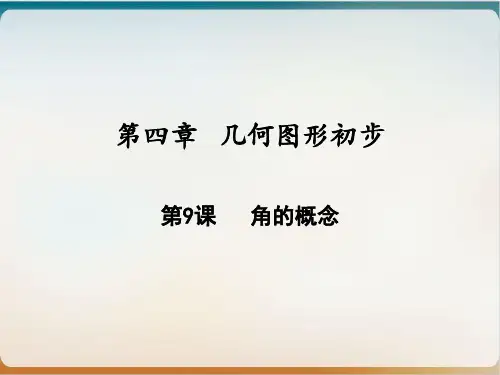 角的概念人教版七年级数学上册