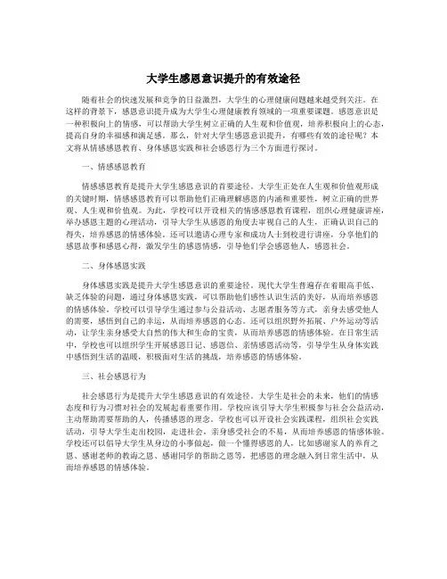 大学生感恩意识提升的有效途径