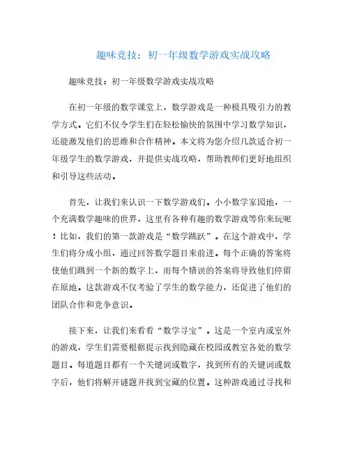 趣味竞技：初一年级数学游戏实战攻略