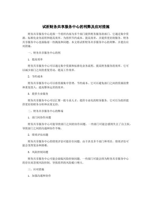 试析财务共享服务中心的利弊及应对措施