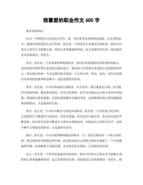我喜爱的职业作文600字