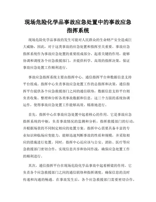 现场危险化学品事故应急处置中的事故应急指挥系统
