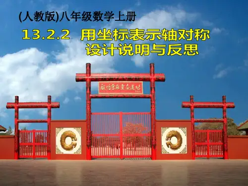 13.2.2坐标与轴对称教学反思优秀课件