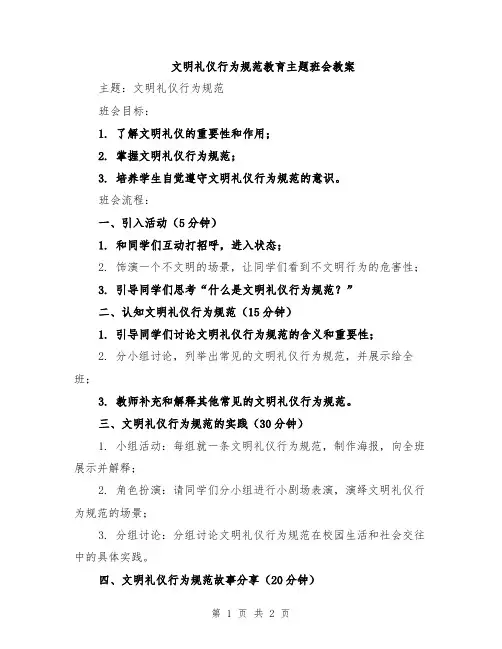 文明礼仪行为规范教育主题班会教案