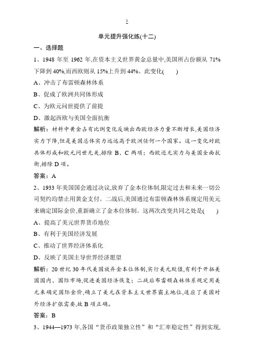 2019版一轮优化探究历史(岳麓版)练习: 单元提升强化练(十二) 含解析