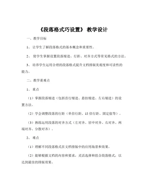 《段落格式巧设置》 教学设计