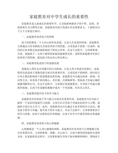 家庭教育对中学生成长的重要性